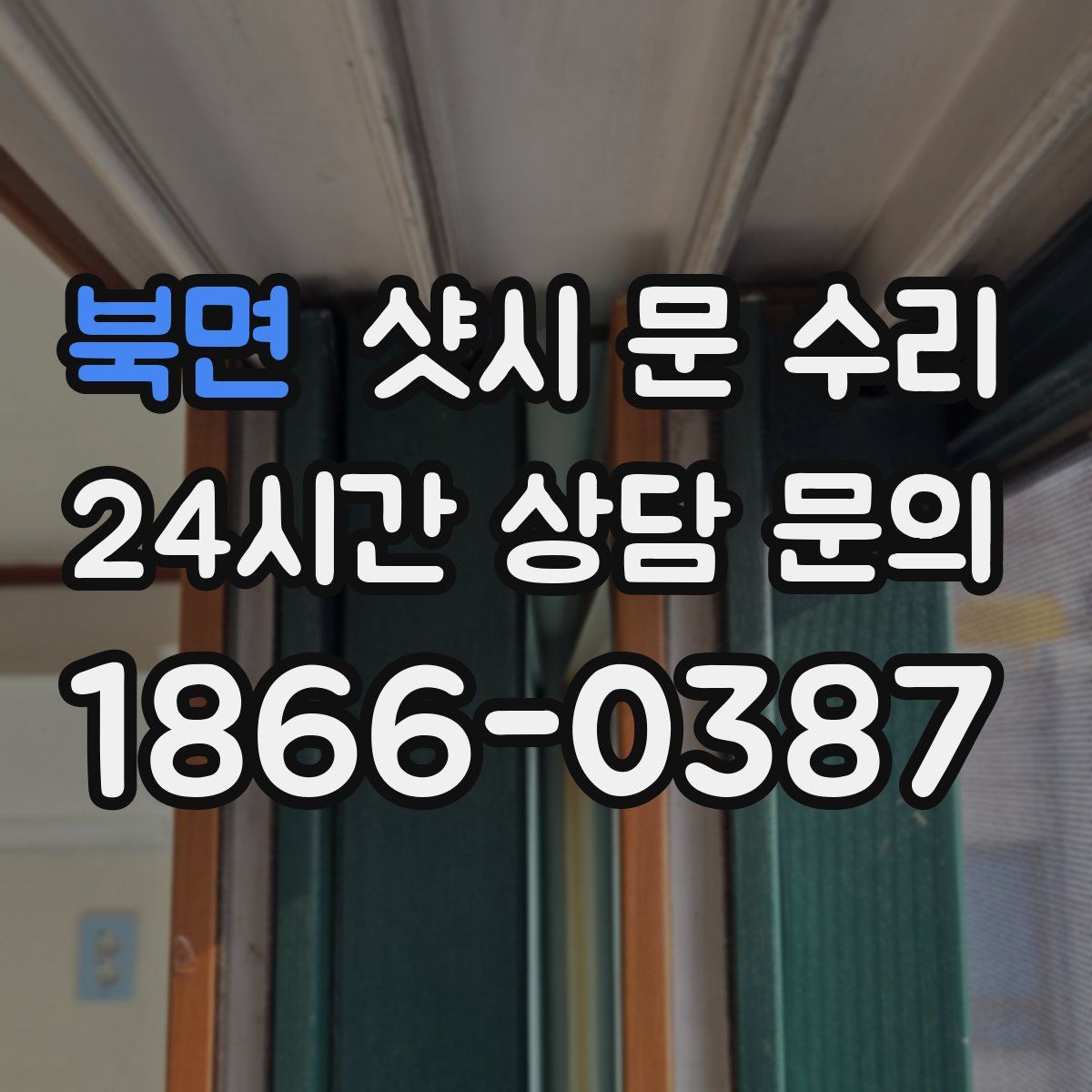 북면 샷시 문 수리