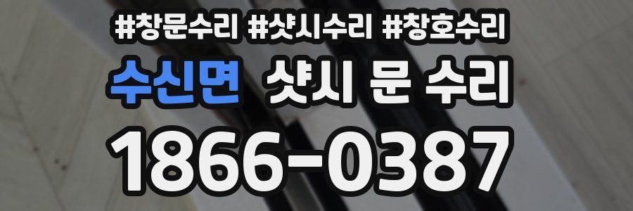수신면 샷시 문 수리