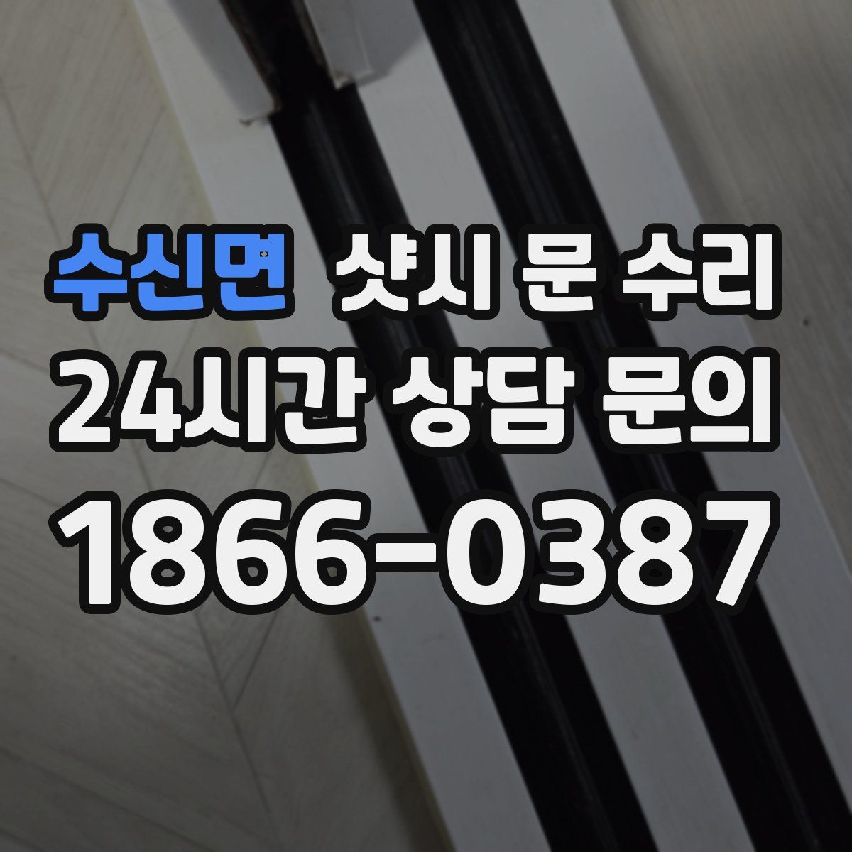 수신면 샷시 문 수리
