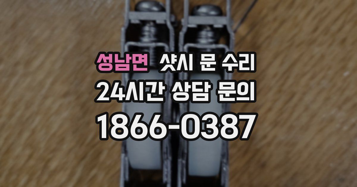 성남면 샷시 문 수리