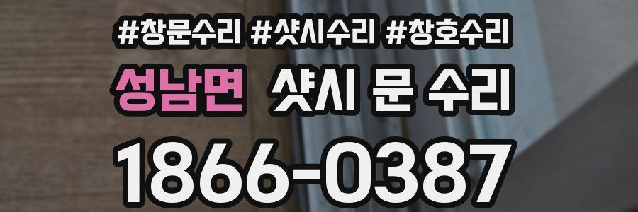 성남면 샷시 문 수리
