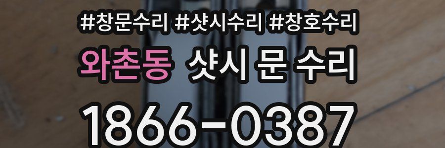 와촌동 샷시 문 수리