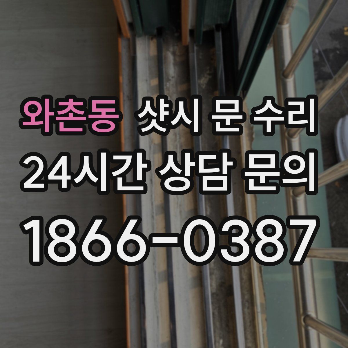 와촌동 샷시 문 수리