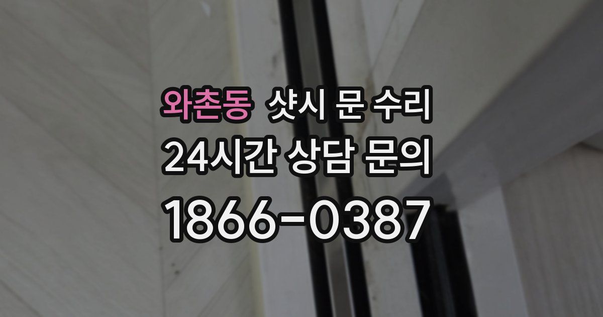 와촌동 샷시 문 수리