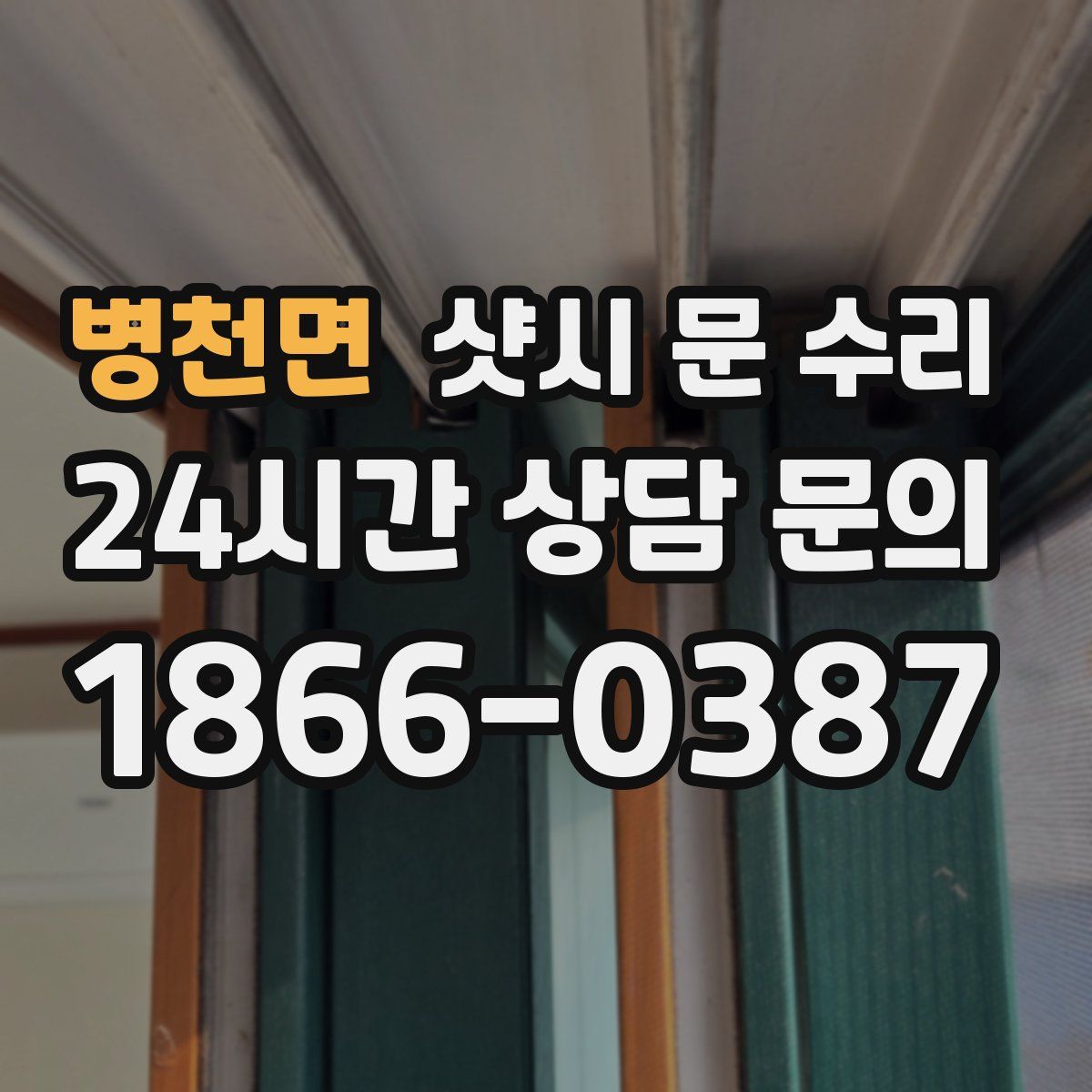 병천면 샷시 문 수리