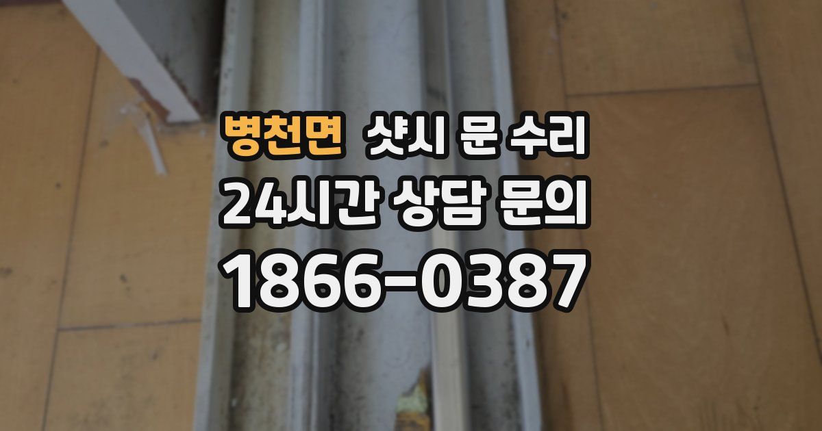 병천면 샷시 문 수리