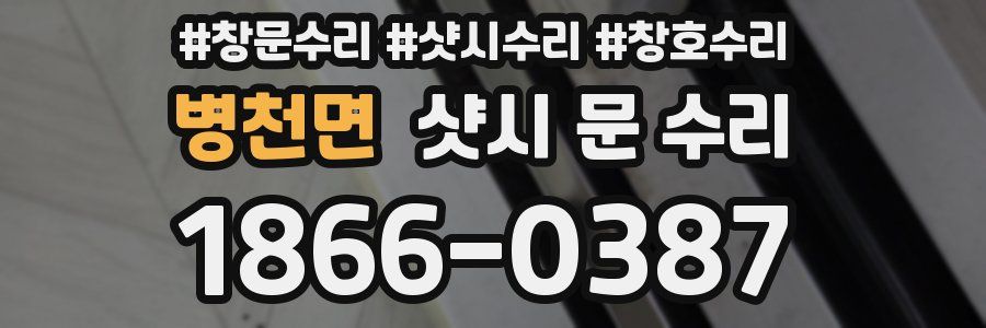 병천면 샷시 문 수리