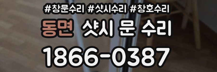 동면 샷시 문 수리