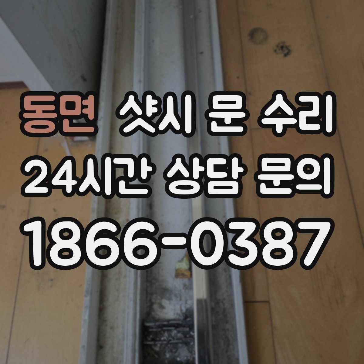 동면 샷시 문 수리