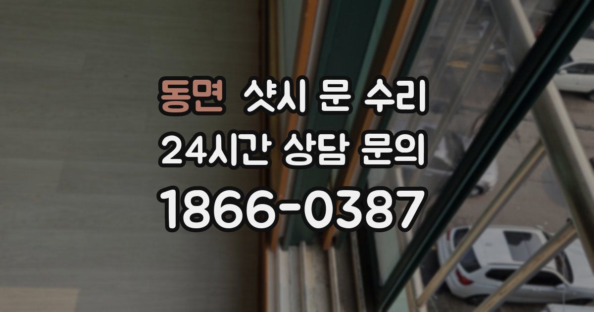 동면 샷시 문 수리