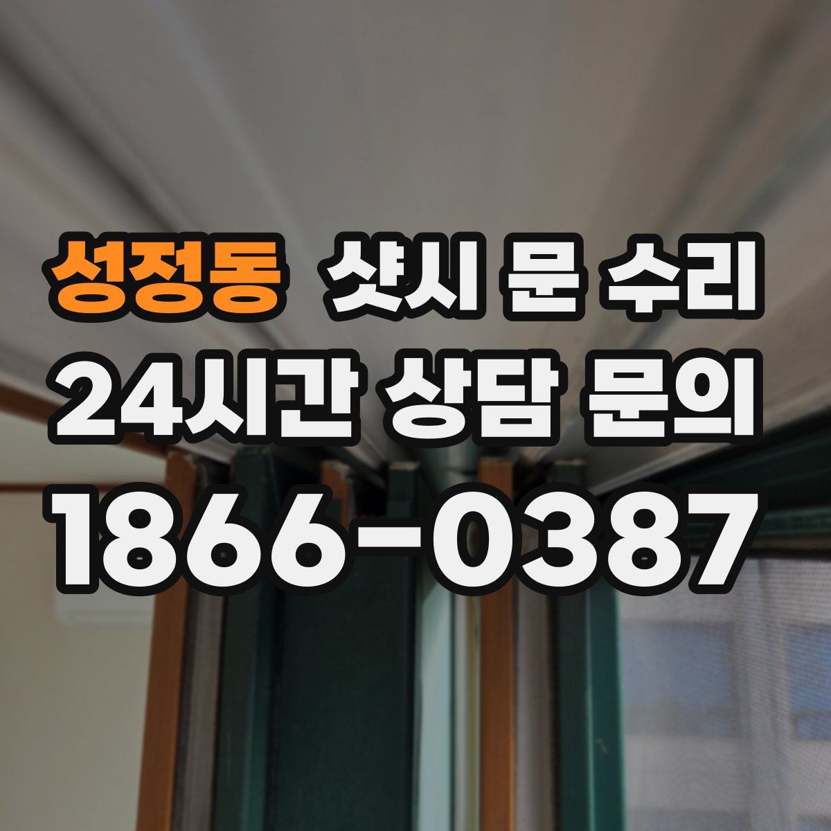 성정동 샷시 문 수리