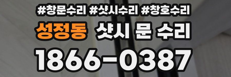 성정동 샷시 문 수리