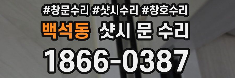 백석동 샷시 문 수리