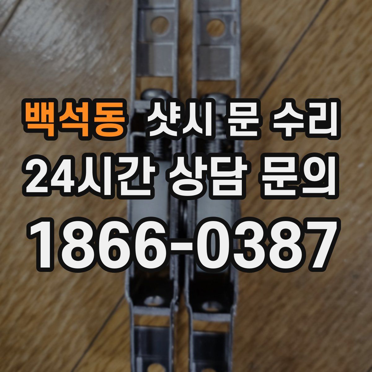 백석동 샷시 문 수리