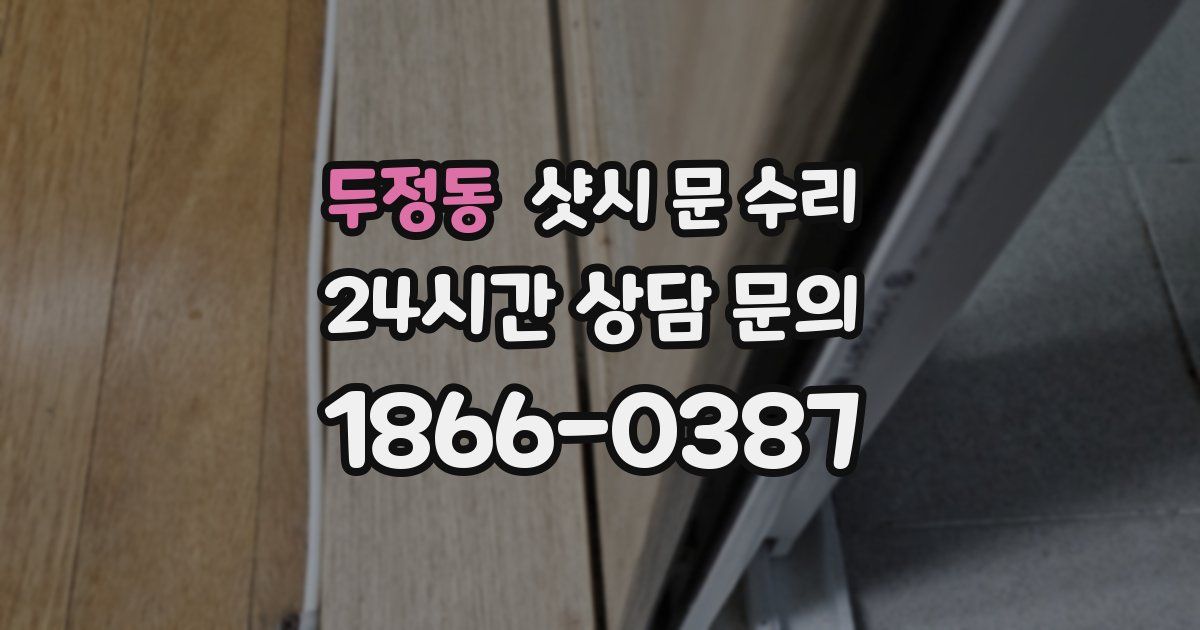 두정동 샷시 문 수리