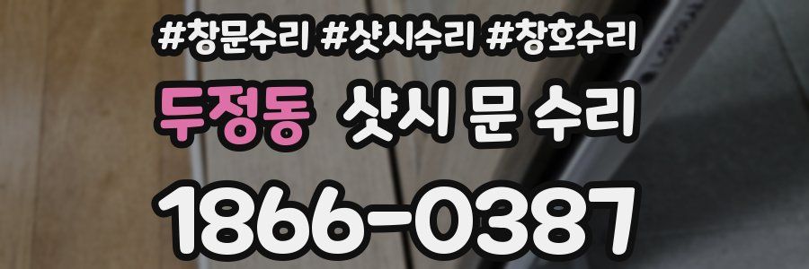 두정동 샷시 문 수리