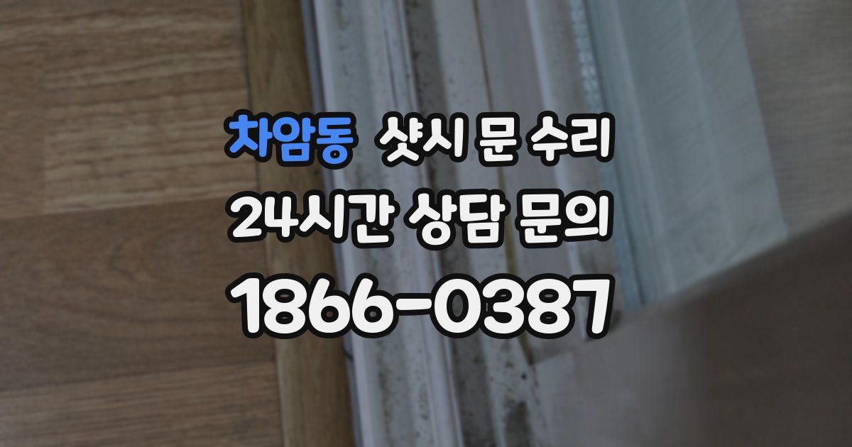 차암동 샷시 문 수리