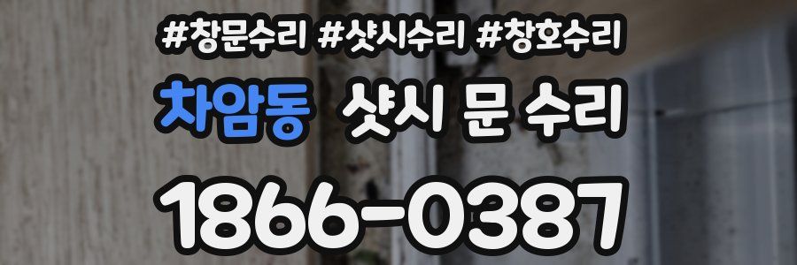차암동 샷시 문 수리