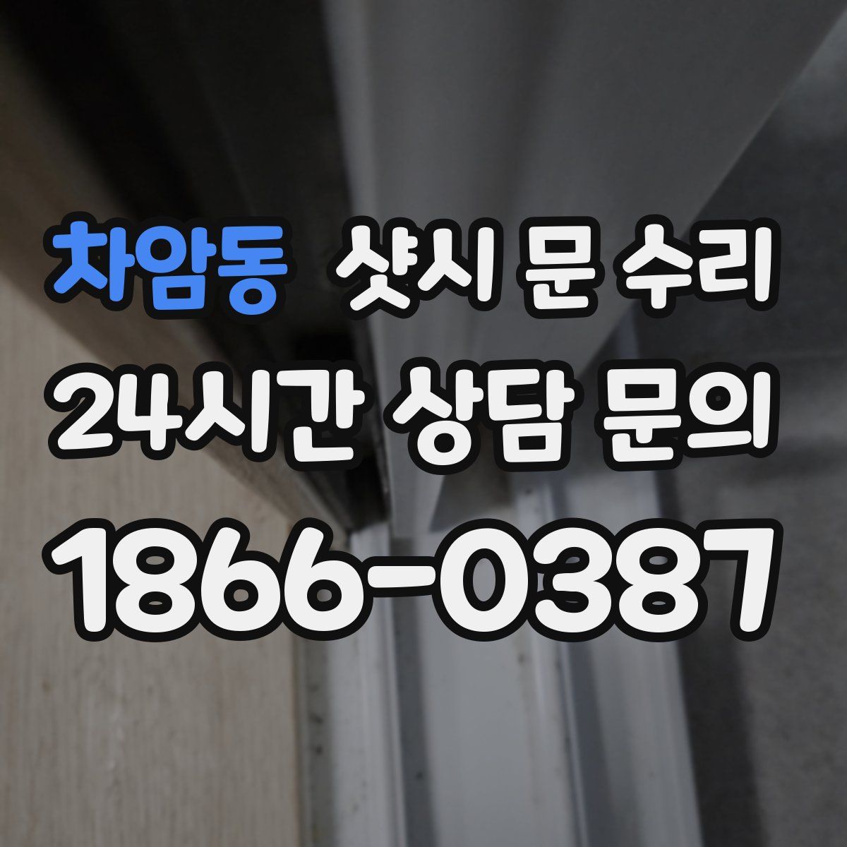 차암동 샷시 문 수리