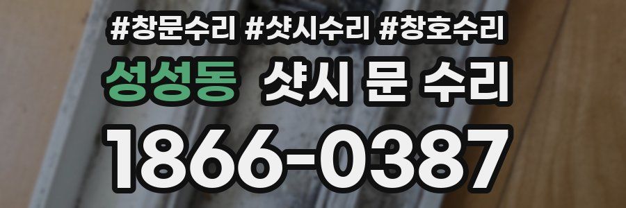 성성동 샷시 문 수리