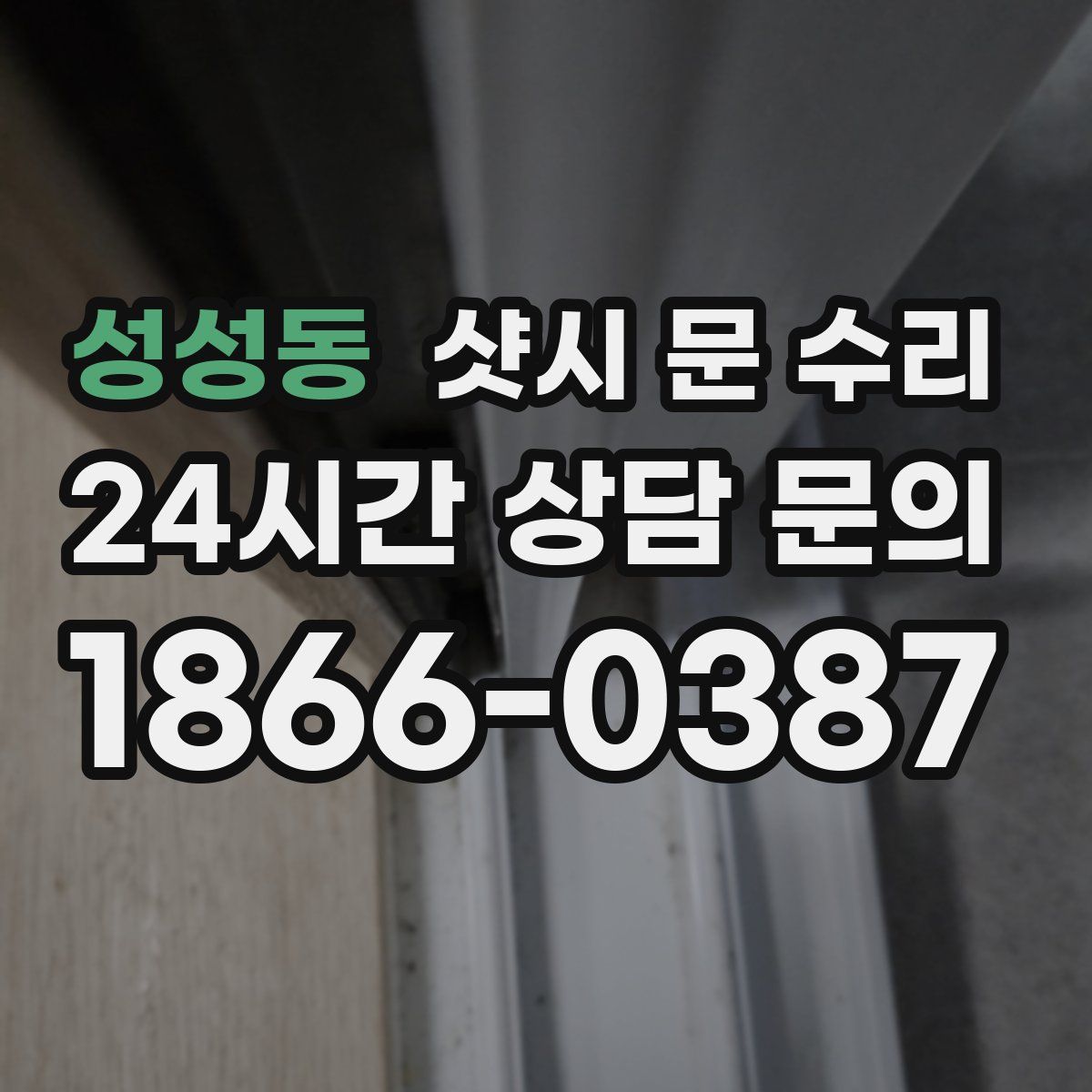 성성동 샷시 문 수리