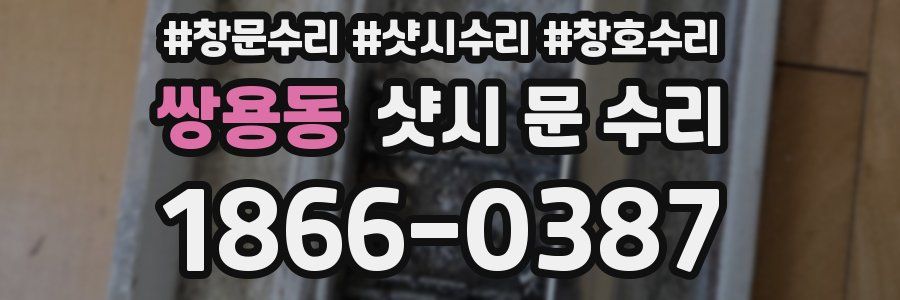 쌍용동 샷시 문 수리