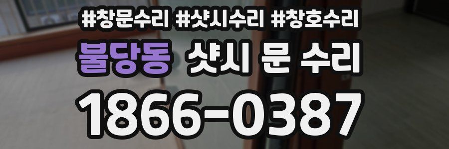 불당동 샷시 문 수리