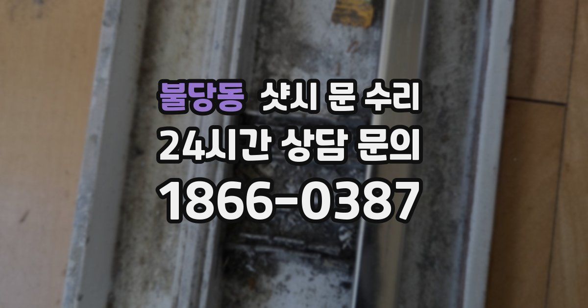 불당동 샷시 문 수리