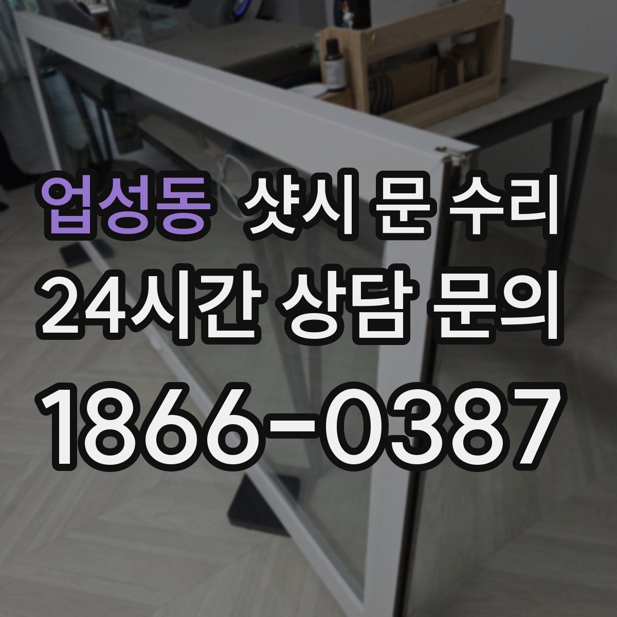 업성동 샷시 문 수리