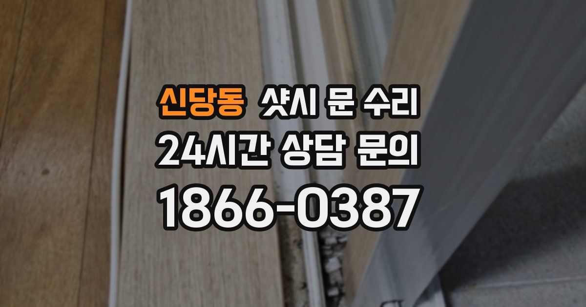 신당동 샷시 문 수리