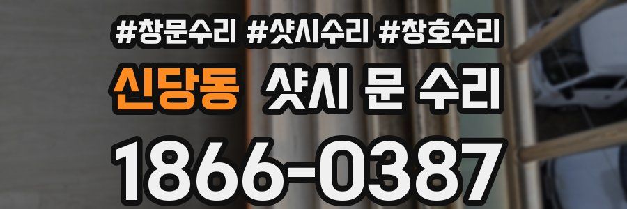 신당동 샷시 문 수리