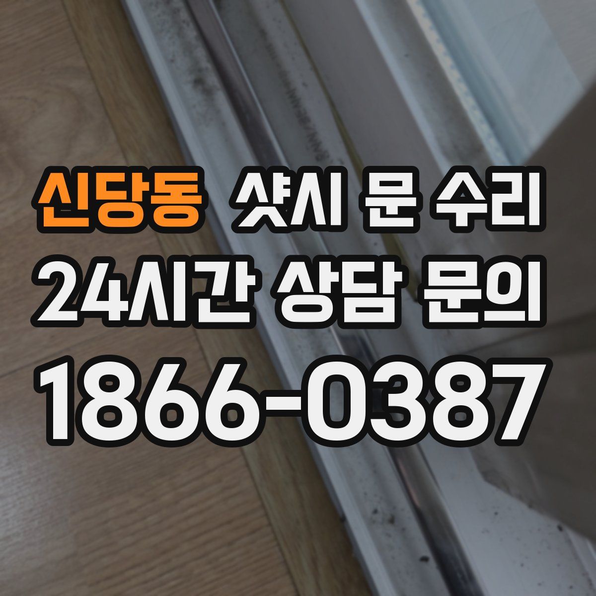 신당동 샷시 문 수리