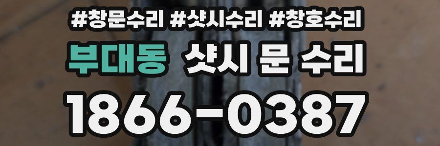 부대동 샷시 문 수리