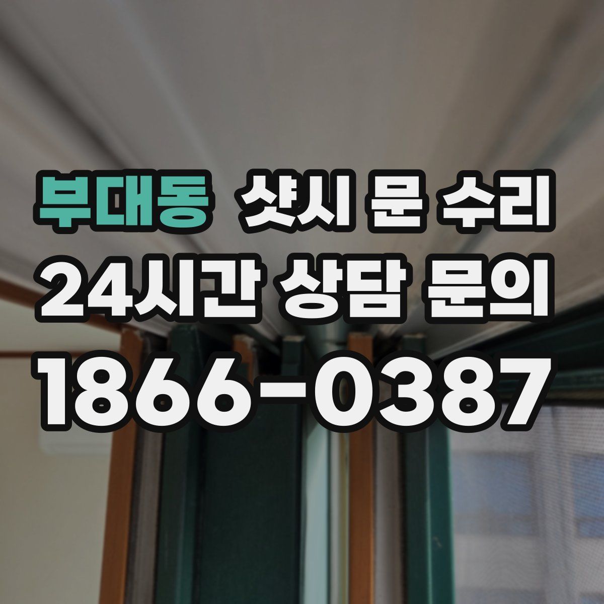 부대동 샷시 문 수리