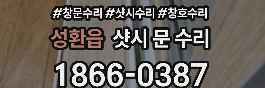 성환읍 샷시 문 수리