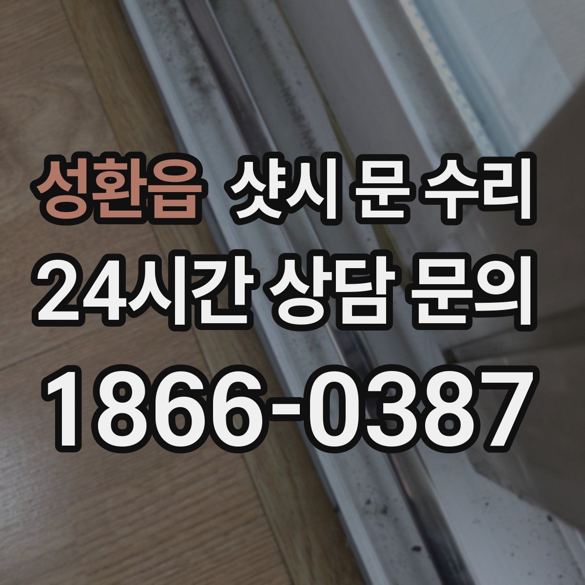 성환읍 샷시 문 수리