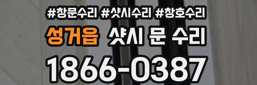 성거읍 샷시 문 수리