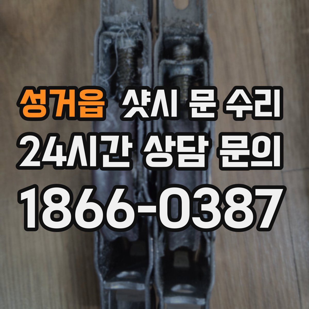성거읍 샷시 문 수리
