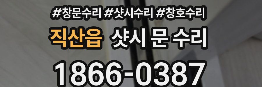 직산읍 샷시 문 수리