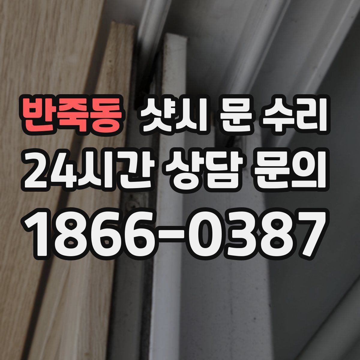 반죽동 샷시 문 수리