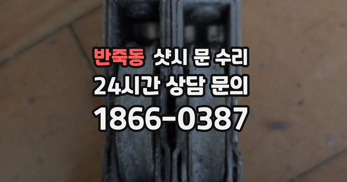 반죽동 샷시 문 수리