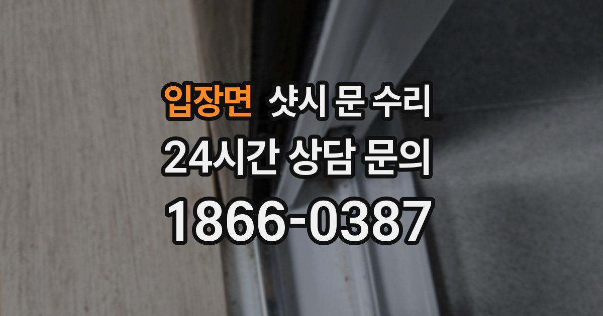 입장면 샷시 문 수리
