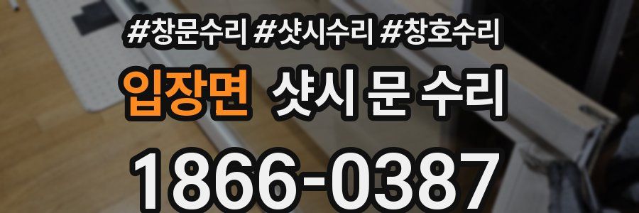 입장면 샷시 문 수리