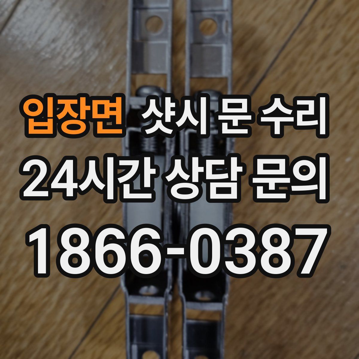 입장면 샷시 문 수리