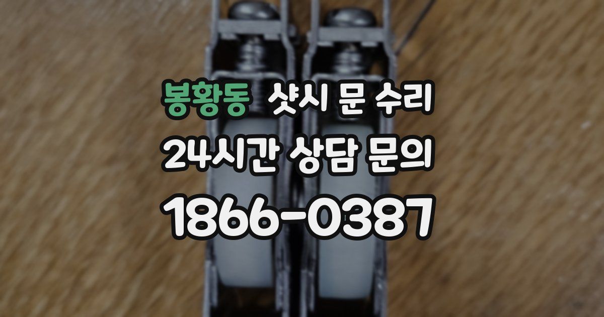 봉황동 샷시 문 수리