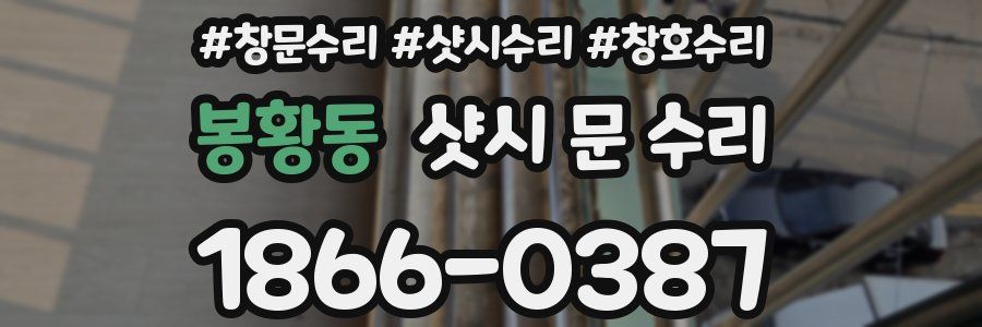 봉황동 샷시 문 수리