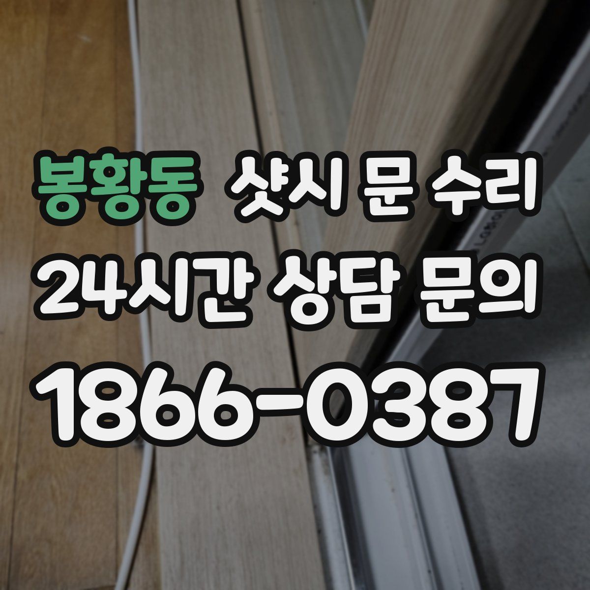 봉황동 샷시 문 수리
