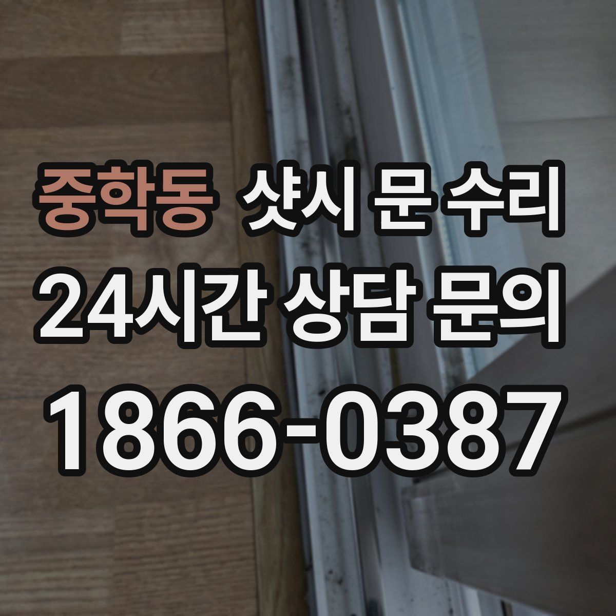 중학동 샷시 문 수리