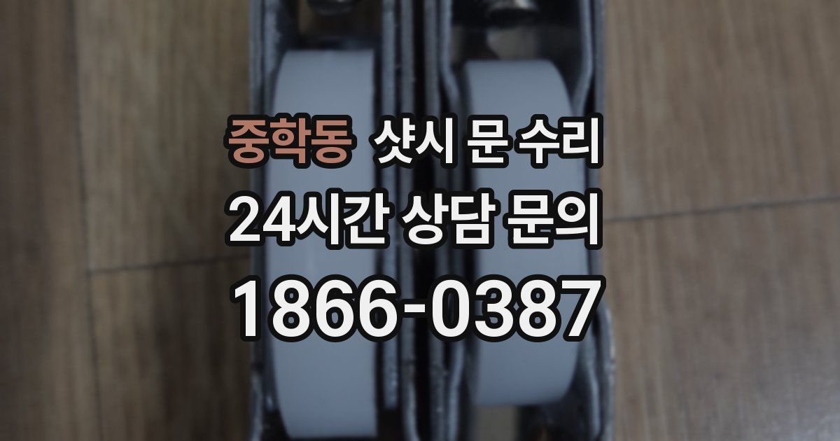 중학동 샷시 문 수리