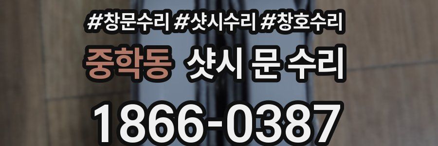 중학동 샷시 문 수리